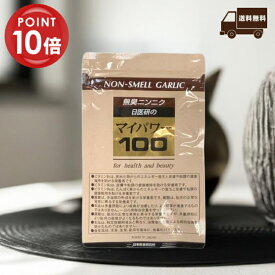 マイパワー100 にんにくサプリ 100倍濃縮 【 2個以上のまとめ買いでお得 】【 送料無料 】 スコルヂニン 葉酸サプリ 栄養機能食品 サプリ にんにく サプリメント ニンニク ニンニクサプリ 無臭 120粒入 カプセル 日本製 葉酸 疲れ にんにくサプリ