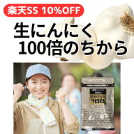 楽天スーパーSALE 【 10%OFF 】 マイパワー100 にんにくサプリ 無臭 【 2袋以上で割引 】 ビタミンB 日本…
