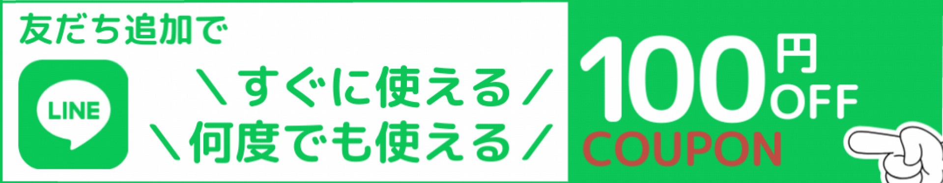 100円OFFクーポンプレゼント_LINEお友達登録