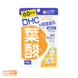 レビュー100円クーポン DHC 葉酸 60日分 サプリメント 送料無料