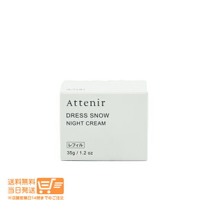 レビュー100円クーポン アテニア ドレススノー ナイトクリーム つめかえ用 レフィル 35g 保湿 クリーム シワ改善 夜用クリーム 送料無料