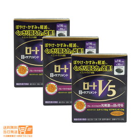 レビュー100円クーポン【外箱折り畳み】 3個セット ロート V5 目のサプリメント(30粒入) 箱折り畳みで発送