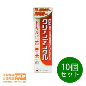 レビュー100円クーポン 10個セット 第一三共ヘルスケア クリーンデンタル トータルケア 100g 薬用 歯磨き粉 歯周病予防 むし歯予防 追跡配送 送料無料