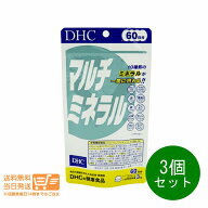 【レビュー特典】3個セット DHC マルチミネラル 60日分 180粒 サプリメント 送料無料