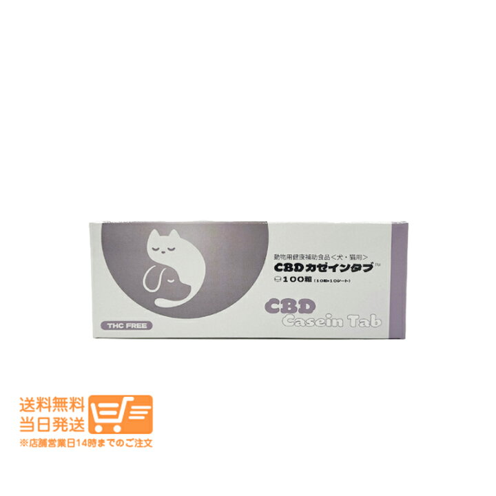 楽天市場】CBD カゼインタブ 100粒 10粒×10シート 犬猫用 健康補助食品 