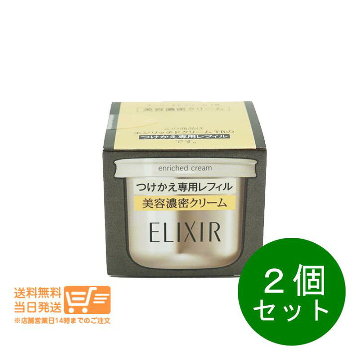楽天市場】2個セット エリクシール エンリッチドクリーム TB つけかえ 