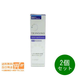 レビュー100円クーポン 2個セット トランシーノ 薬用メラノシグナルエッセンス 50g 美白美容液 しみ 第一三共ヘルスケア 追跡配送 送料無料