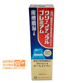 レビュー100円クーポン 第一三共ヘルスケア クリーンデンタル プレミアム 100g 薬用歯みがき 歯槽膿漏予防