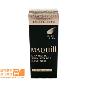 資生堂 マキアージュ ドラマティックスキンセンサーベース NEO ヌーディベージュ 化粧下地 25ml オールシーズン SPF50+ PA++++ MAQUillAGE 送料無料