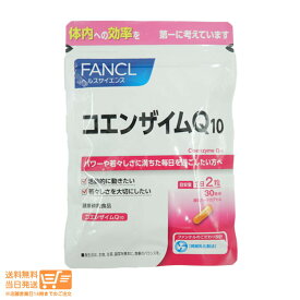 最大2000円クーポン FANCL ファンケル コエンザイムQ10 coq10 30日分