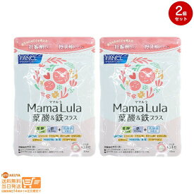 最大2000円クーポン 【2点セット】FANCL ファンケル Mama Lula ママルラ 葉酸&鉄プラス 約30日分【クリックポスト 追跡配送】