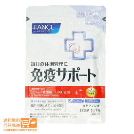 最大2000円クーポン FANCL ファンケル 免疫サポート 粒タイプ 30日分(30粒入)