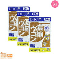 【3点セット】DHC 濃縮ウコン60日分 追跡可能メール便配送
