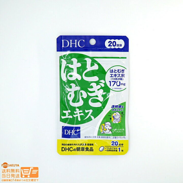 楽天市場】最大2000円クーポン 【単品】DHC はとむぎエキス 20日分 20 