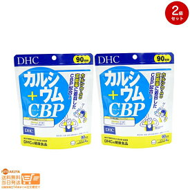 最大2000円クーポン 【2点セット】DHC カルシウム+CBP 徳用90日分【クリックポスト無料配送】