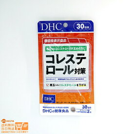 最大2000円クーポン DHC コレステロール対策 30日分