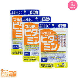 最大2000円クーポン 【3個セット】DHC マルチビタミン 60日【クリックポスト無料配送】