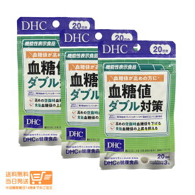 【3点セット】 DHC 血糖値ダブル対策 20日分 60粒 サプリメント 食後の血糖値 糖の吸収 桑の葉 送料無料