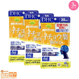 最大2000円クーポン 【3個セット】DHC イチョウ葉 脳内アルファ 30日分【クリックポスト無料配送】