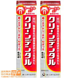 最大2000円クーポン 【2点セット】第一三共ヘルスケア クリーンデンタルL トータルケア 100g 医薬部外品【ヤマト運輸 送料無料 沖縄北海道離島送料別】