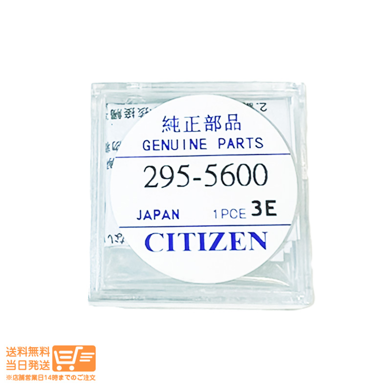 CITIZEN シチズン 純正部品 エコドライブ用 二次電池 バッテリー 295-5600  MT920 