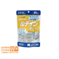 レビュー100円クーポン DHC ルテイン 光対策 60日分 60粒 サプリメント 健康 光刺激 ブルーライト スマホ…