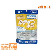 【2点セット】DHC ルテイン 光対策 60日分 60粒 サプリメント 健康 光刺激 ブルーライト スマホ パソコン…