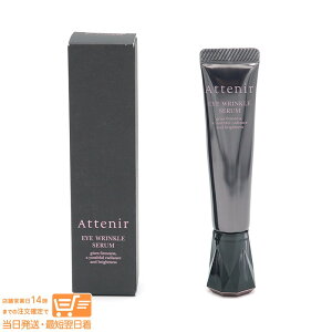 レビュー100円クーポン Attenir アテニア アイ リンクルセラム アイクリーム シワ改善 目もと用美容液 15g