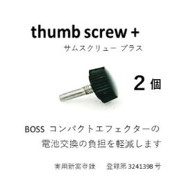 thumb screw +サムスクリュー プラス2個BOSS エフェクター 電池交換時の負担を軽減します。