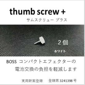 thumb screw +サムスクリュー プラスホワイト2個BOSS エフェクター 電池交換時の負担を軽減します。
