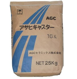 アサヒキャスター CA-16K 25kg／袋 AGCセラミックス株式会社
