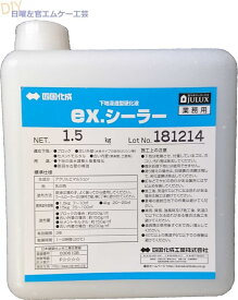 ex.シーラー　1.5kg／ポリ瓶 四国化成工業