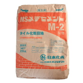 日本化成 NSメヂセメント M-2（灰） 25kg／袋（メジセメント・目地セメント）