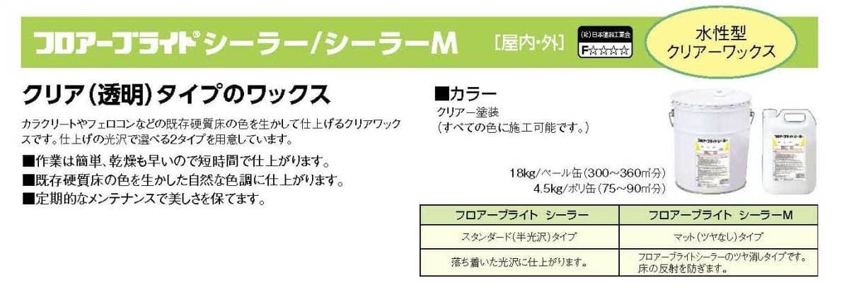 楽天市場】フロアーブライトシーラーM(つや消し) 4.5kg・18kg／缶 ABC