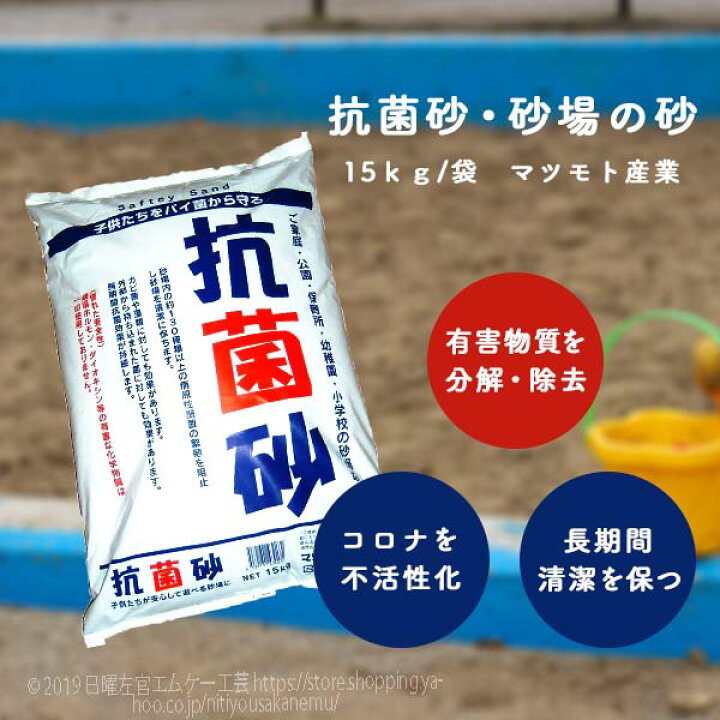 楽天市場 抗菌砂 砂場用砂 砂場の砂 15ｋｇ 袋 マツモト産業 日曜左官エムケー工芸 楽天市場店