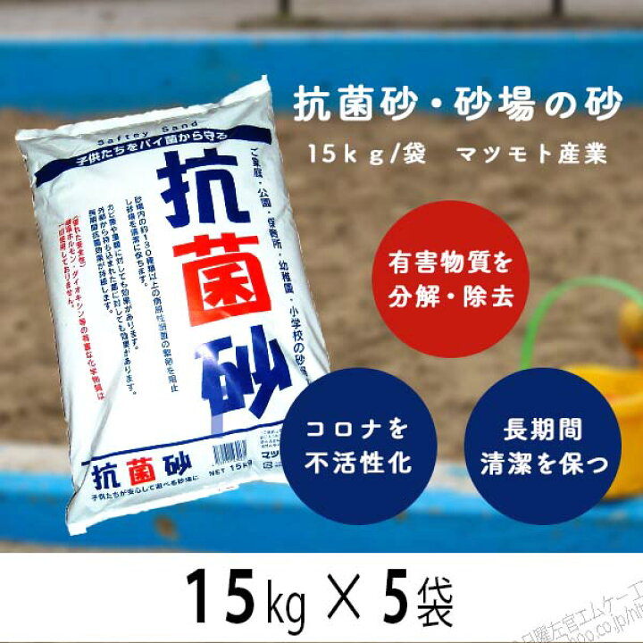 楽天市場】抗菌砂 砂場 砂場用 15kg×5袋 保育園 あそび砂 遊び砂 砂場 