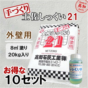 手作り土佐しっくい21 20kg×10袋 +しっくい油500cc×10缶 高知石灰工業