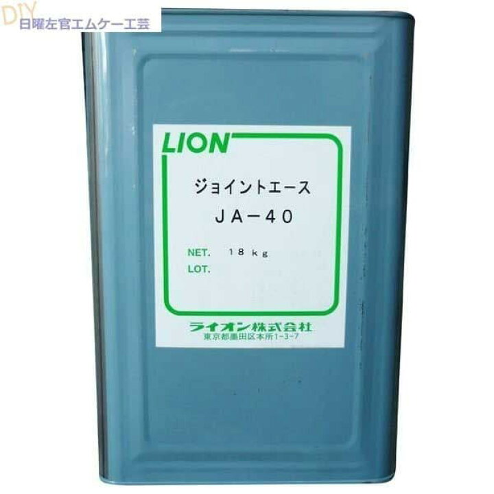 楽天市場】ジョイントエースJA-40 18kg／缶 ライオン株式会社 : 日曜 