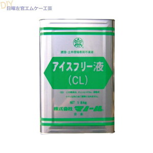 アイスフリー 液 18kg/缶 不凍液 凍結防止 マノール