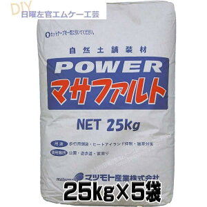 Powerマサファルト 自然土舗装材 5袋お得セット 25kg x 5袋 固まる土 雑草対策 パワー マサファルト マツモト産業
