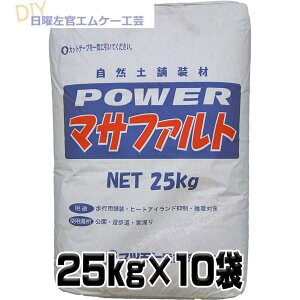 Powerマサファルト 自然土舗装材 10袋お得セット 25kg x 10袋 固まる土 雑草対策 パワー マサファルト マツモト産業