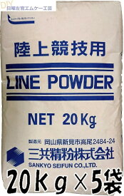 三共精粉 ラインパウダー(白線)　20kg×5袋