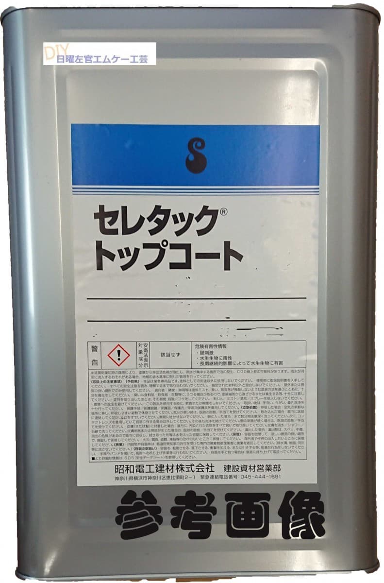 セレタック用トップコート 2021年最新入荷 昭和電工 セレタックトップコート 標準色 15kg 缶 SALE 80%OFF