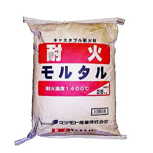 各種窯業炉/ピザ釜/暖炉/バーベキューコンロ/焼却炉用 耐火モルタル 25kg/袋 マツモト産業
