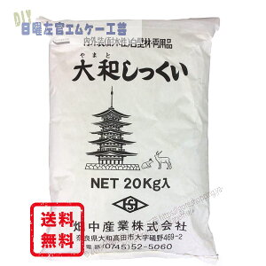 大和しっくい 内外装(耐水性) 白壁材 20kg/袋 畑中産業 約16平米 リフォーム 漆喰 DIY 日本製
