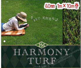 ハーモニーターフリアル 40ミリ 1m×10m巻畑中産業 天然芝生を凌駕するリアル感を追求した 高級・高性能人工芝