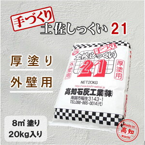高知石灰 手作り土佐しっくい21 20kg/袋