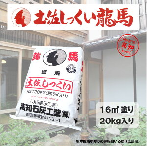 土佐しっくい龍馬 20kg/袋 高知石灰工業(株)