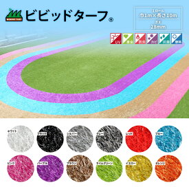 人工芝 ロール 幅1m×10m 芝丈28mm ビビッドターフ 形状記憶 リアル 防草 防草シート 雑草対策 ユニオンビズ