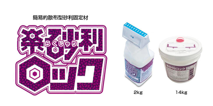 簡易的散布型砂利固定材 楽砂利ロック 2kg 人気の定番 公式ショップ ボトル ヤブ原産業株式会社